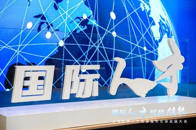 上海虹桥人力资源服务全球发展大会举行